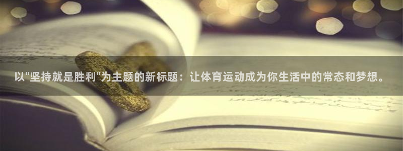 球进体育app下载：以\