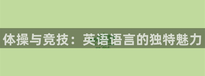 球进体育官方网站入口：体操与竞技：英语语言的独特魅力