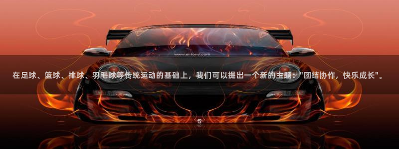 球进体育吧：在足球、篮球、排球、羽毛球等传统运动的基础上，我们可以提出一个新的主题：\