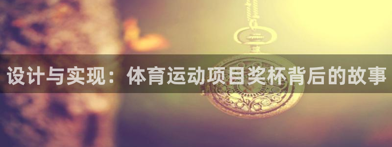 关键词：设计与实现：体育运动项目奖杯背后的故事